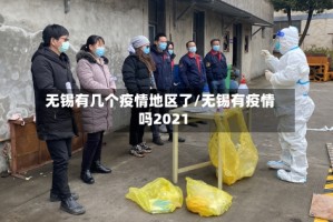无锡有几个疫情地区了/无锡有疫情吗2021