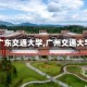 【广东交通大学,广州交通大学】