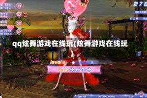 qq炫舞游戏在线玩(炫舞游戏在线玩)