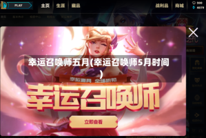 幸运召唤师五月(幸运召唤师5月时间)