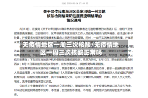 无疫情地区一周三次核酸/无疫情地区一周三次核酸正常吗