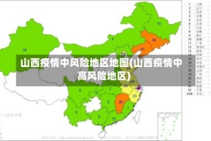 山西疫情中风险地区地图(山西疫情中高风险地区)