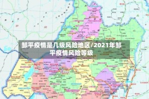 邹平疫情是几级风险地区/2021年邹平疫情风险等级