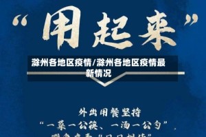 滁州各地区疫情/滁州各地区疫情最新情况