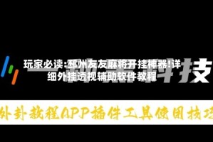 玩家必读:邳州友友麻将开挂神器!详细外挂透视辅助软件教程