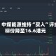 花旗：中煤能源维持“买入”评级 目标价降至16.6港元