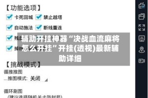 辅助开挂神器“决战血流麻将怎么开挂”开挂(透视)最新辅助详细