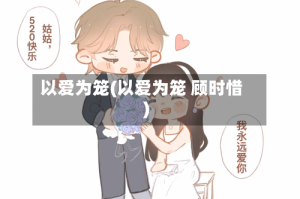 以爱为笼(以爱为笼 顾时惜)