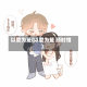 以爱为笼(以爱为笼 顾时惜)