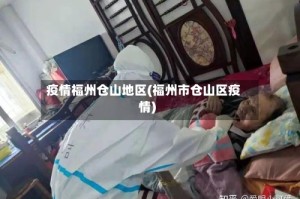 疫情福州仓山地区(福州市仓山区疫情)