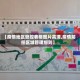 【疫情地区管控表格图片高清,疫情防控区域管理细则】