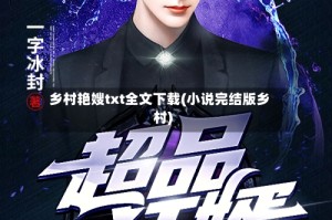 乡村艳嫂txt全文下载(小说完结版乡村)