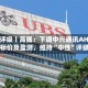 大行评级丨高盛：下调中兴通讯AH股目标价及盈测，维持“中性”评级