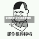 宝贝真棒(宝贝真棒表情包)
