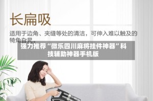 强力推荐“微乐四川麻将挂件神器”科技辅助神器手机版