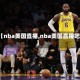 【nba美国直播,nba美国直播吧】