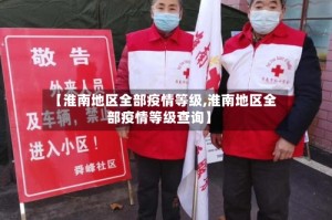 【淮南地区全部疫情等级,淮南地区全部疫情等级查询】