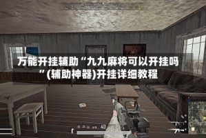 万能开挂辅助“九九麻将可以开挂吗”(辅助神器)开挂详细教程