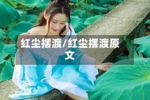 红尘摆渡/红尘摆渡原文
