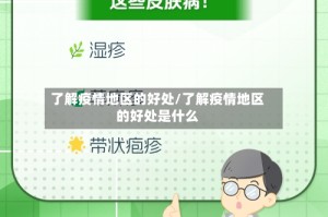 了解疫情地区的好处/了解疫情地区的好处是什么