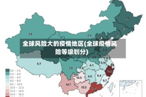 全球风险大的疫情地区(全球疫情风险等级划分)