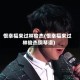 恨幸福来过林俊杰(恨幸福来过林俊杰钢琴谱)