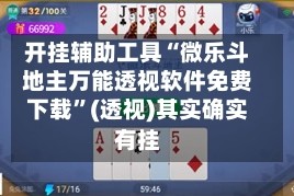 开挂辅助工具“微乐斗地主万能透视软件免费下载”(透视)其实确实有挂