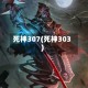 死神307(死神303)