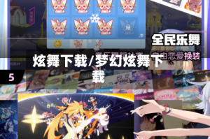 炫舞下载/梦幻炫舞下载