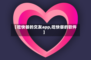 【吃快餐的交友app,吃快餐的软件】