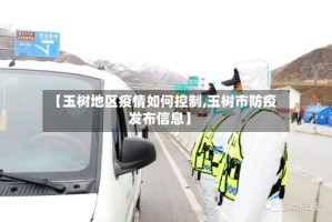 【玉树地区疫情如何控制,玉树市防疫发布信息】