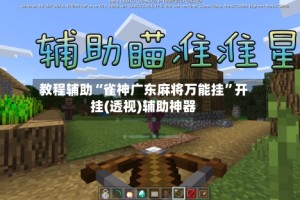 教程辅助“雀神广东麻将万能挂”开挂(透视)辅助神器