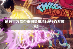 通行百万能否重回英雄科(通行百万败笔)