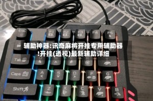 辅助神器:讯奇麻将开挂专用辅助器!开挂(透视)最新辅助详细