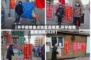 【开平疫情重点地区是哪里,开平疫情最新消息2020】