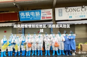 高风险疫情防控地区/防疫高风险区域