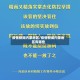 疫情新闻内蒙地区/疫情新闻内蒙地区有哪些