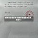 疫情地区暂缓发货(疫情期间暂停发货的话术)