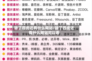 除了四虎还有什么网站/除了四虎还有什么网站可以看