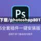 ps8.0下载/photoshop801下载