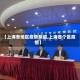 【上海各地区疫情明细,上海各个区疫情】