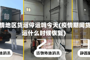 疫情地区货运停运吗今天(疫情期间货运什么时候恢复)