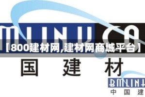 【800建材网,建材网商城平台】