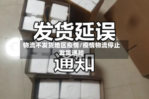 物流不发货地区疫情/疫情物流停止发货通知