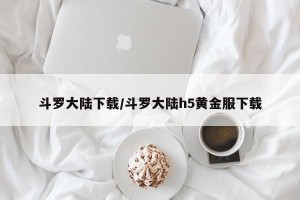 斗罗大陆下载/斗罗大陆h5黄金服下载