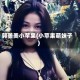 郭美美小苹果(小苹果萌妹子)