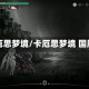 卡厄思梦境/卡厄思梦境 国服