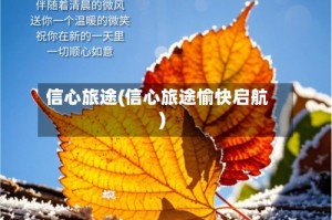 信心旅途(信心旅途愉快启航)