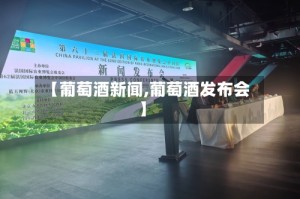 【葡萄酒新闻,葡萄酒发布会】
