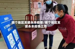 哪个地区支援永丰疫情/哪个地区支援永丰疫情工作